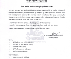 বিদ্যুৎ ও জ্বালানি সাশ্রয়ের লক্ষ্যে দাপ্তরিক কার্যক্রমের সময়সূচি পুনঃনির্ধারণ ।