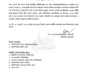 সাধারণ ছুটির নোটিশ।